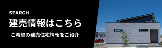 建売情報はこちら