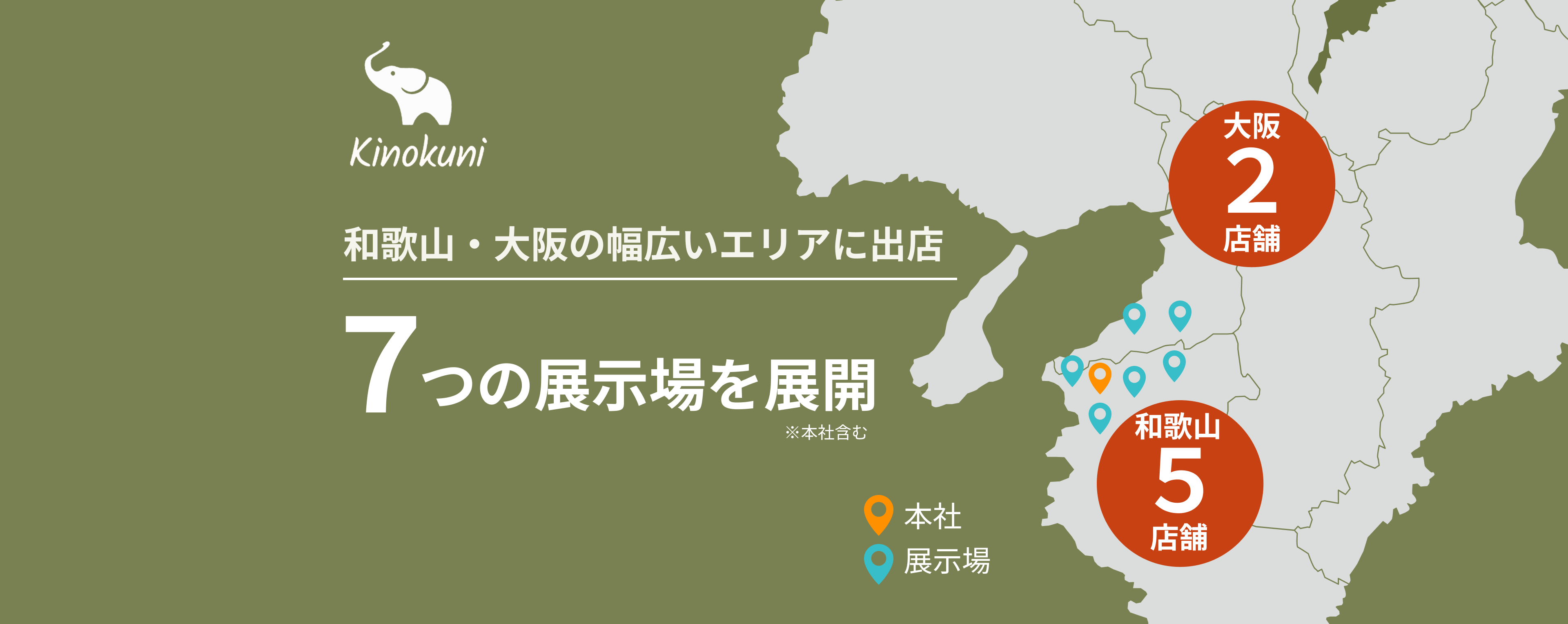 和歌山・大阪の幅広いエリアに出店 7つの展示場を展開