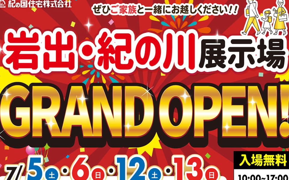 岩出・紀の川展示場